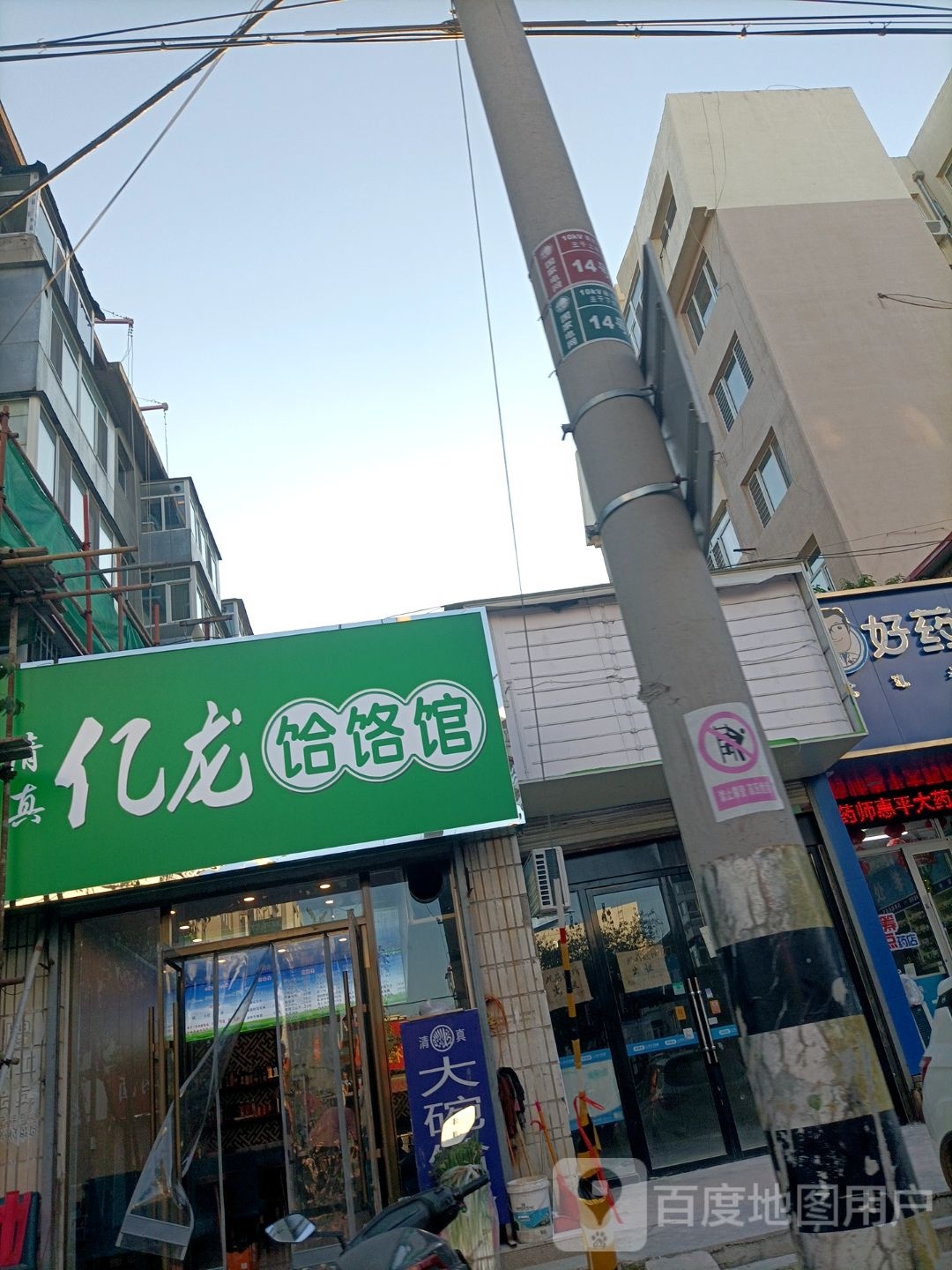 清真亿龙饸饹馆