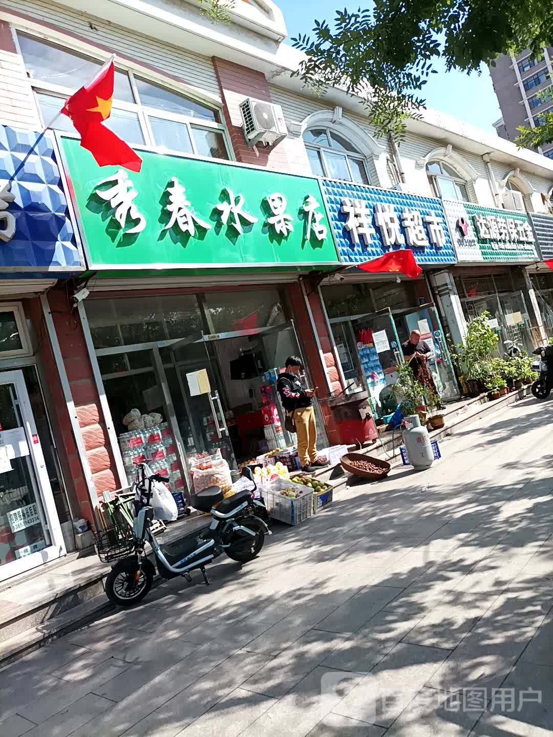 秀春水果店