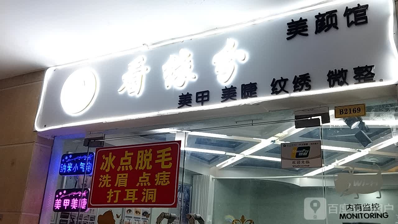 看缘分美颜馆(枣阳万象城店)