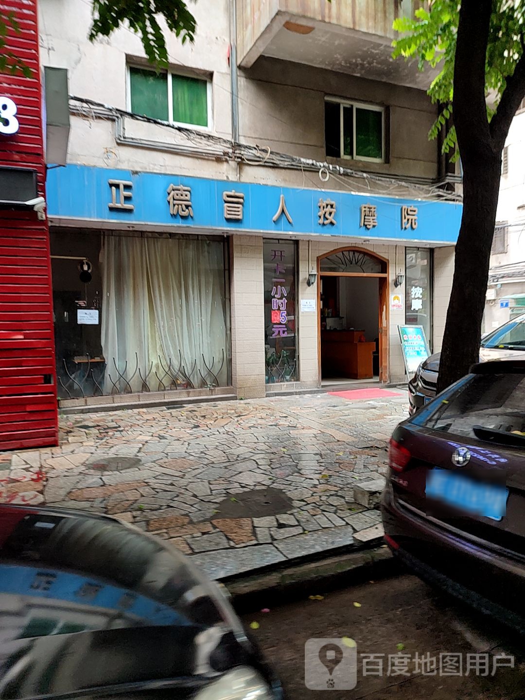 正德盲人按摩院(同华社区店)