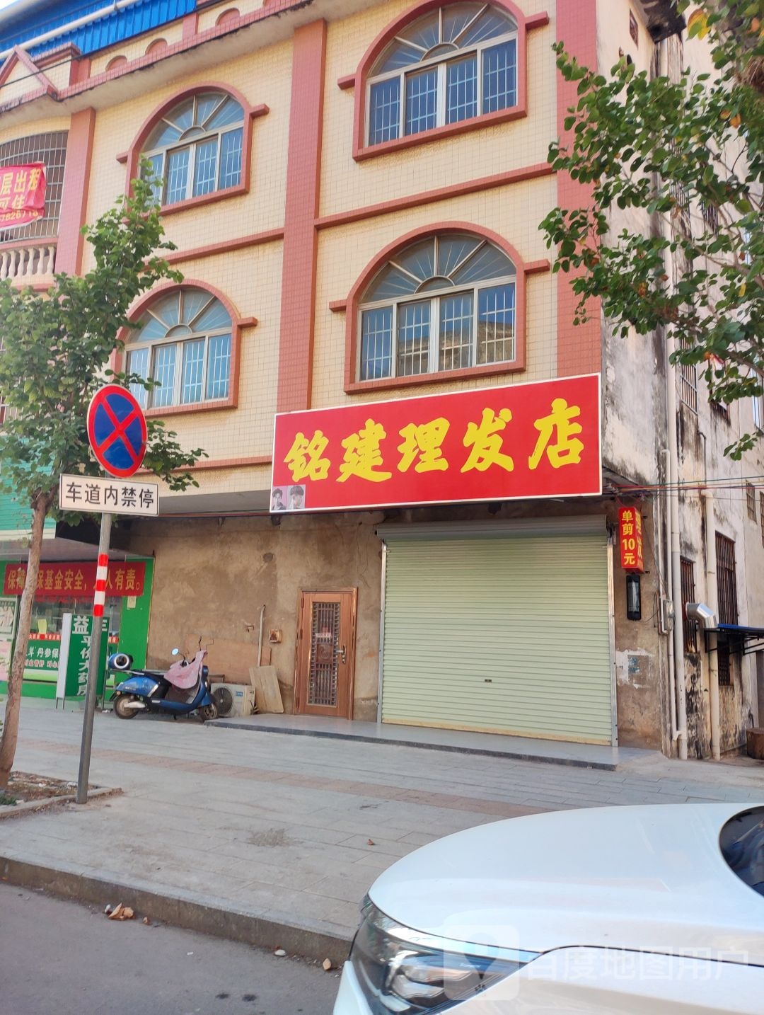 铭建理发店店