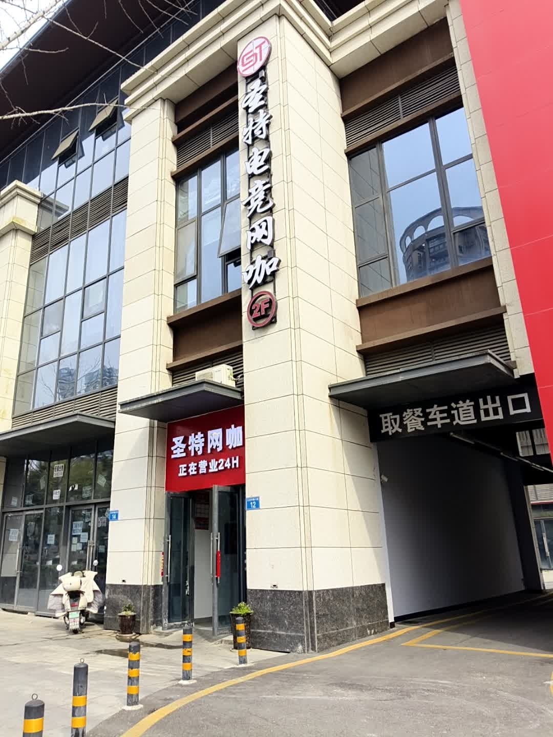 圣特电竞网咖
