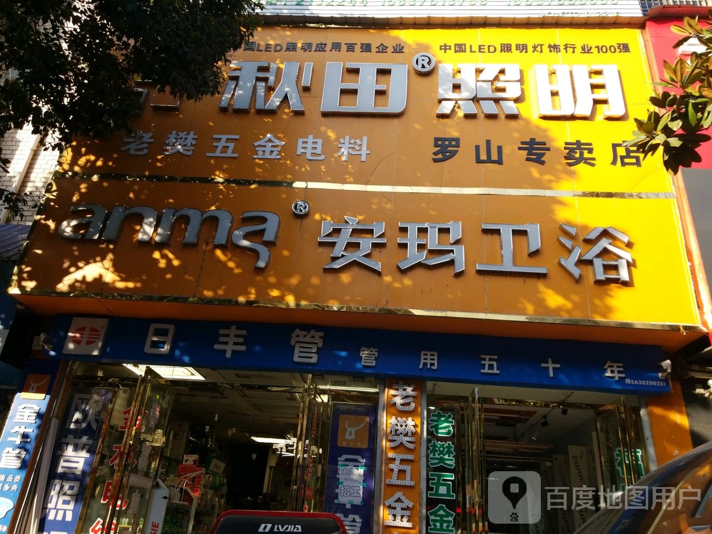 罗山县安玛卫浴(天元中路店)