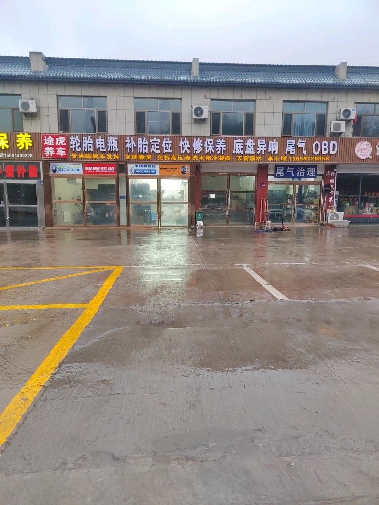 途虎养车(榆林市神木县店)