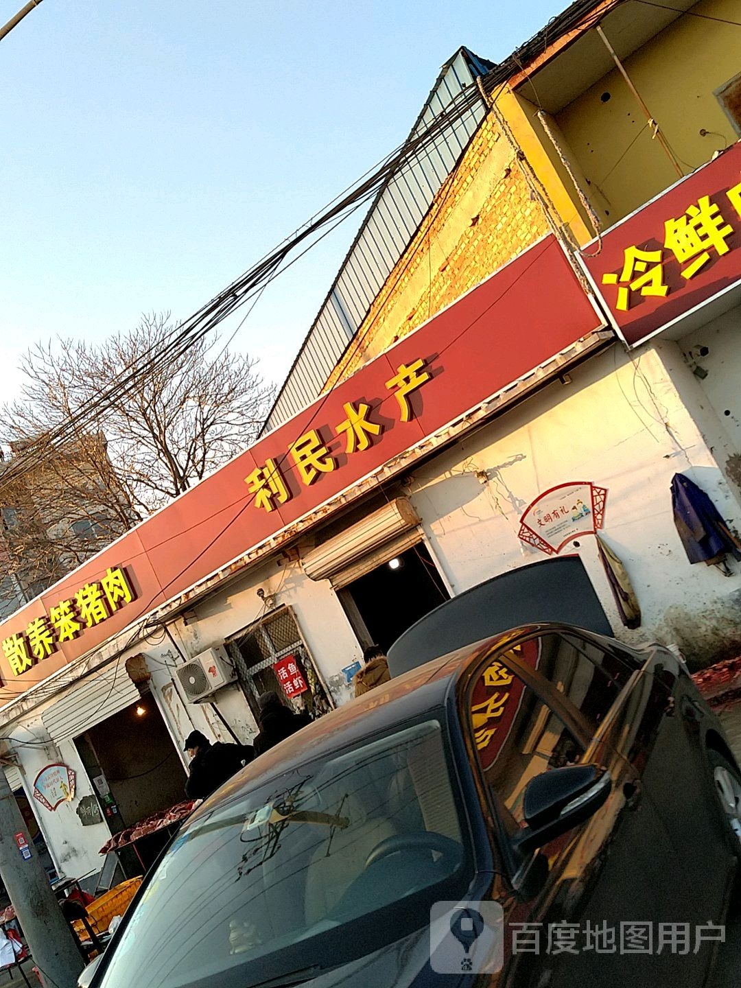 利民水产