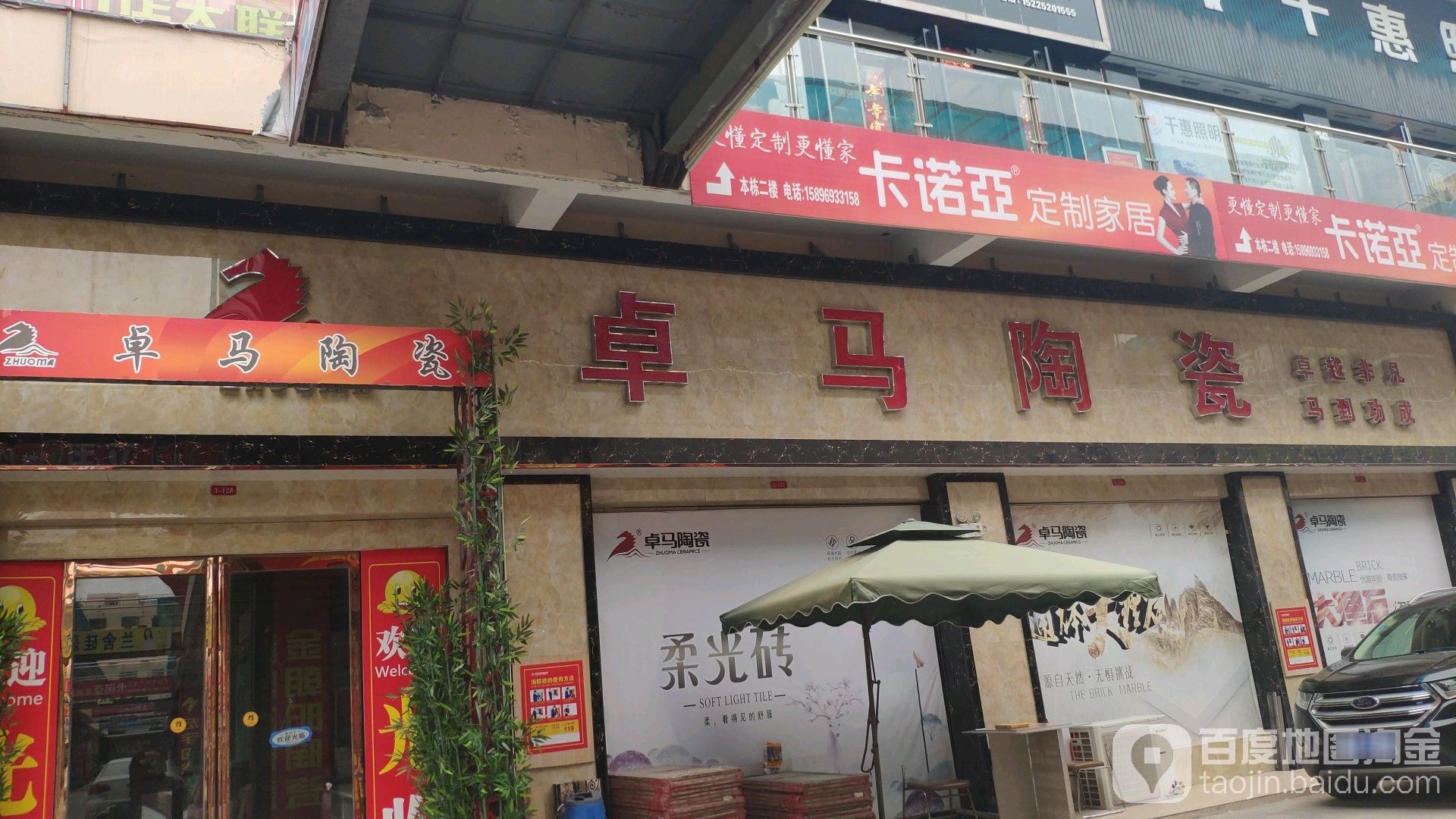 卓马陶瓷(建设路店)