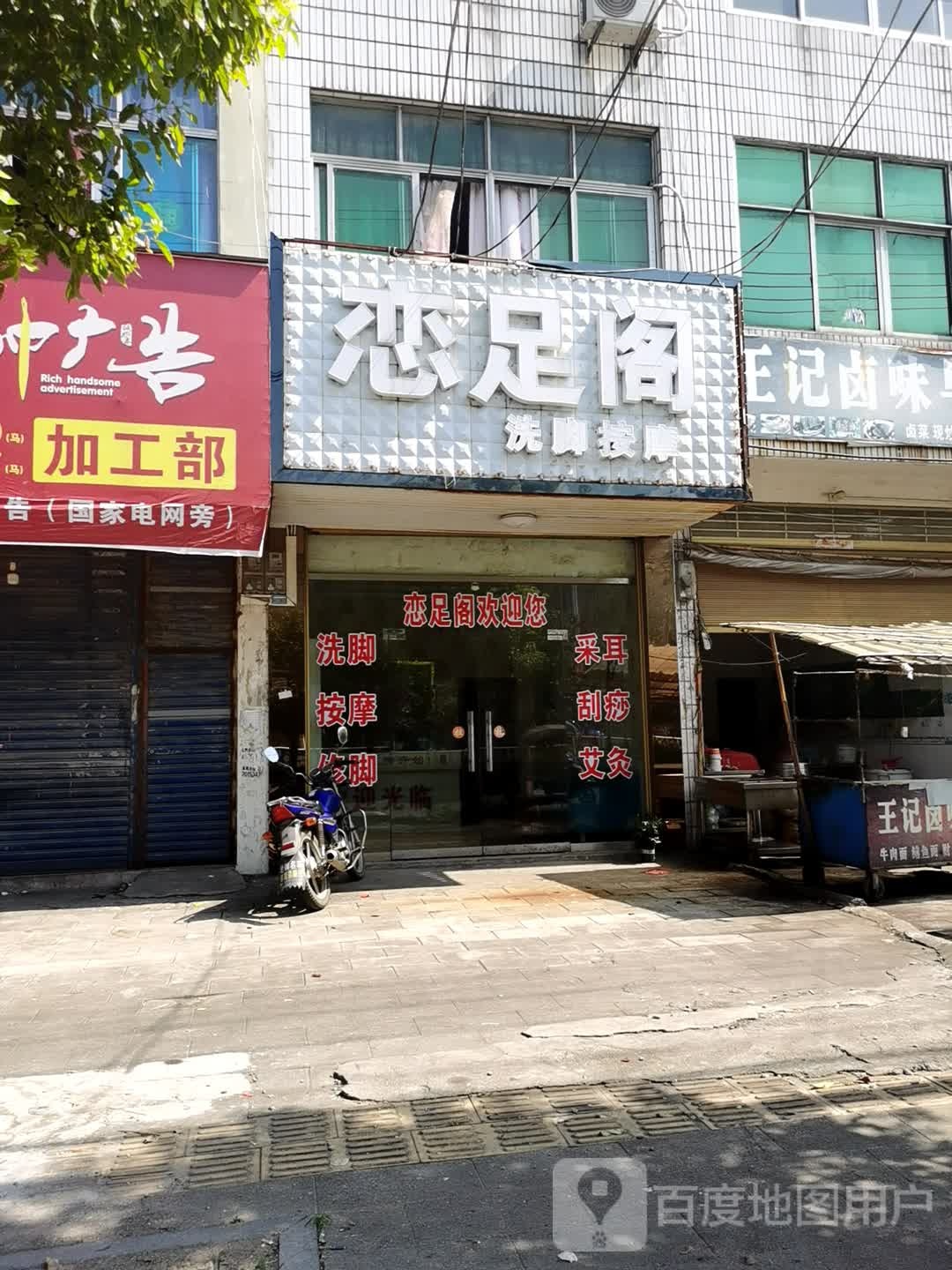 恋足阁洗脚按摩