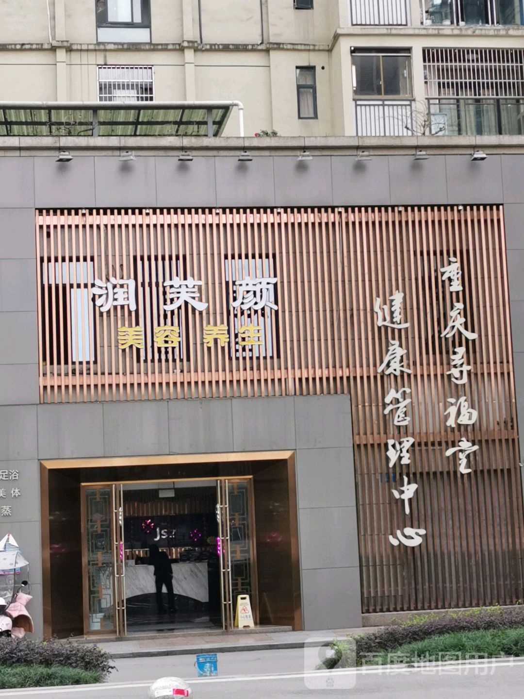 润芙颜美荣养生
