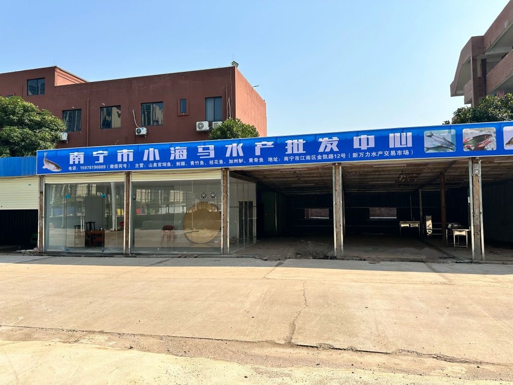 南宁市小海马水产批发中心