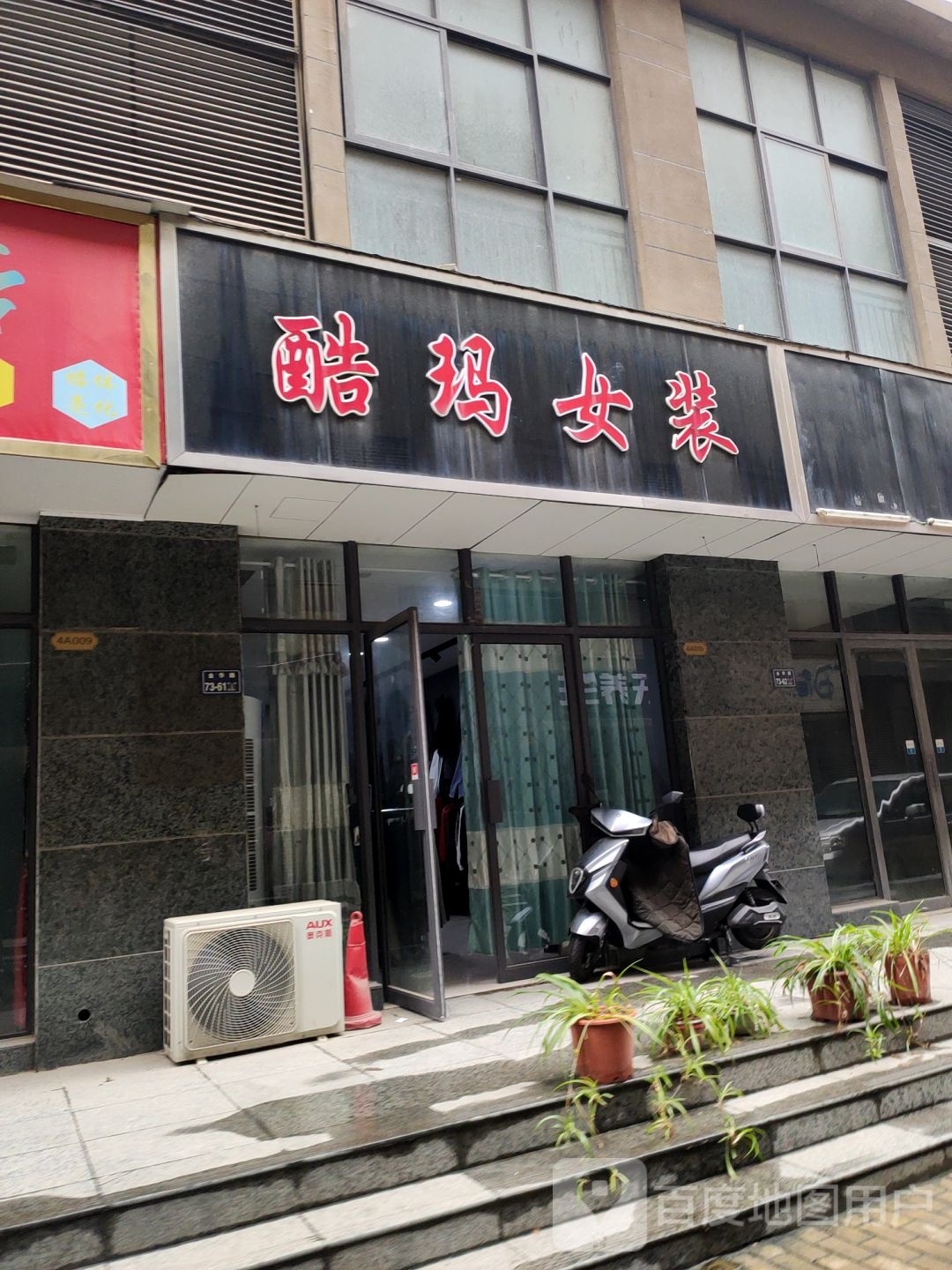 酷玛女装(济源路店)