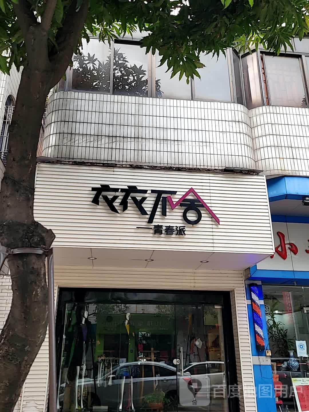 衣衣不舍青春管派(振兴路店)