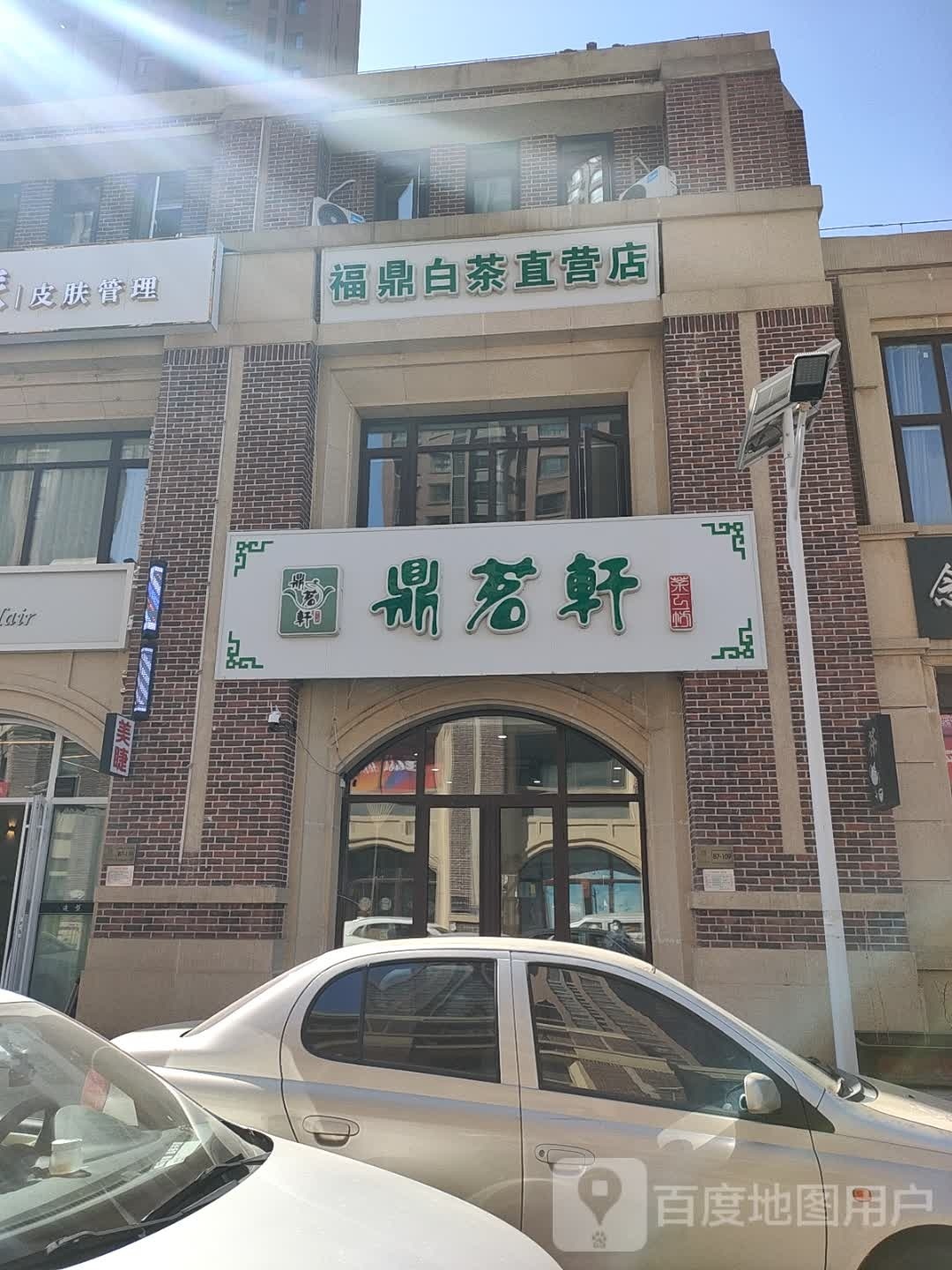 鼎茗轩茶工坊(九洲商办楼店)