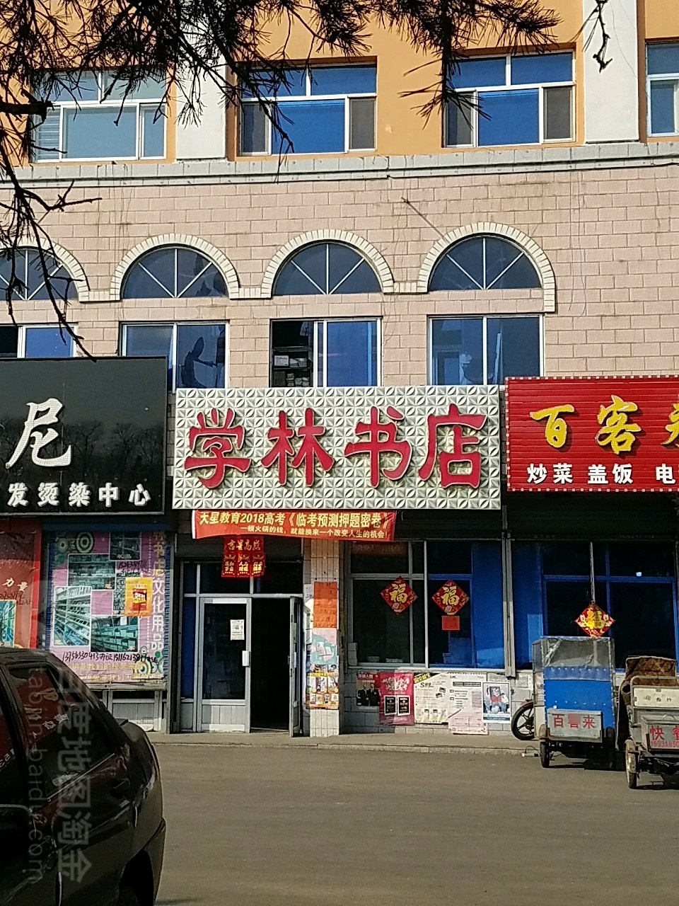 学霖书店(庆安县建设局北)