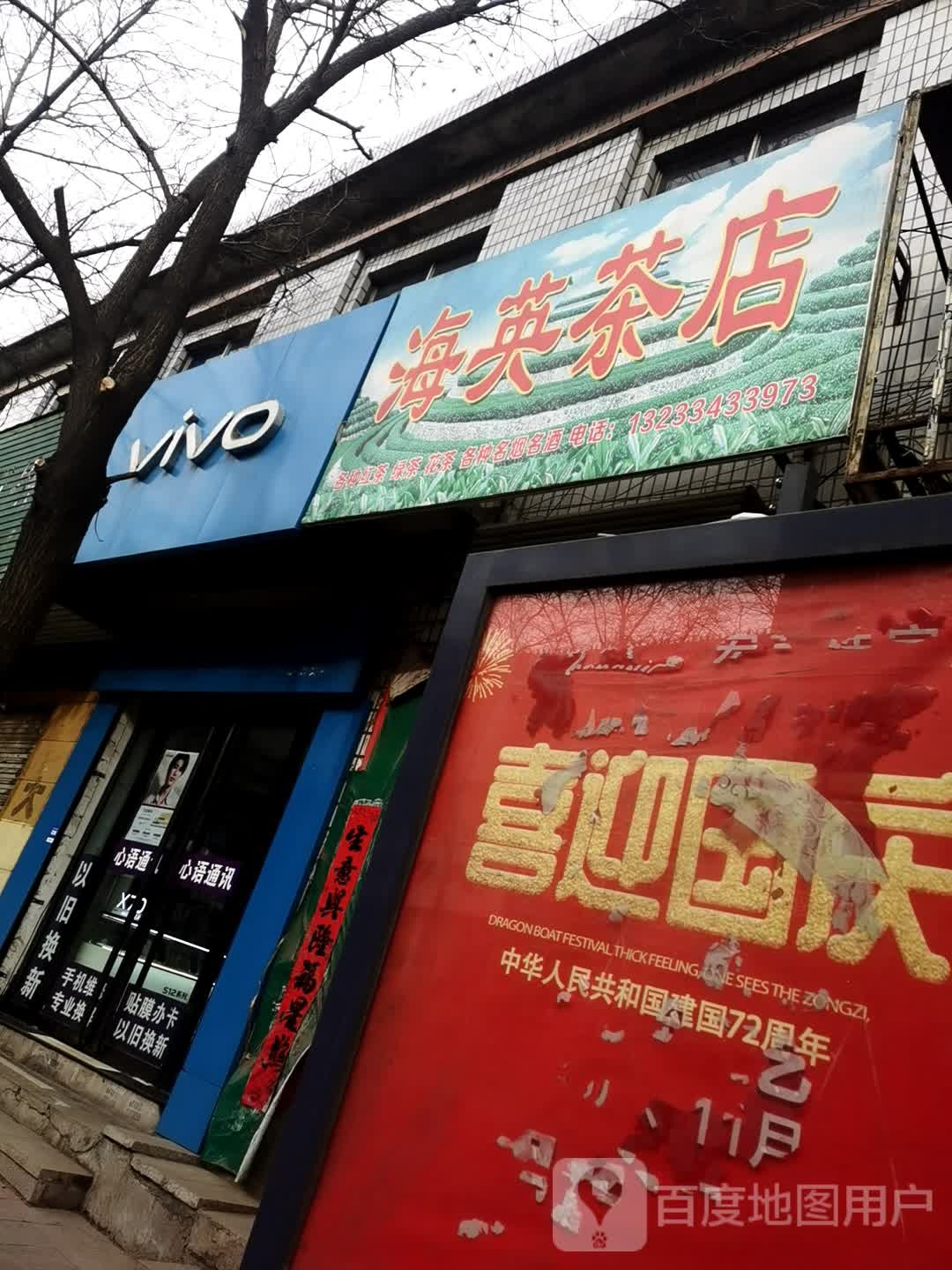vivo官方授权体验店(盂县秀水东街店)