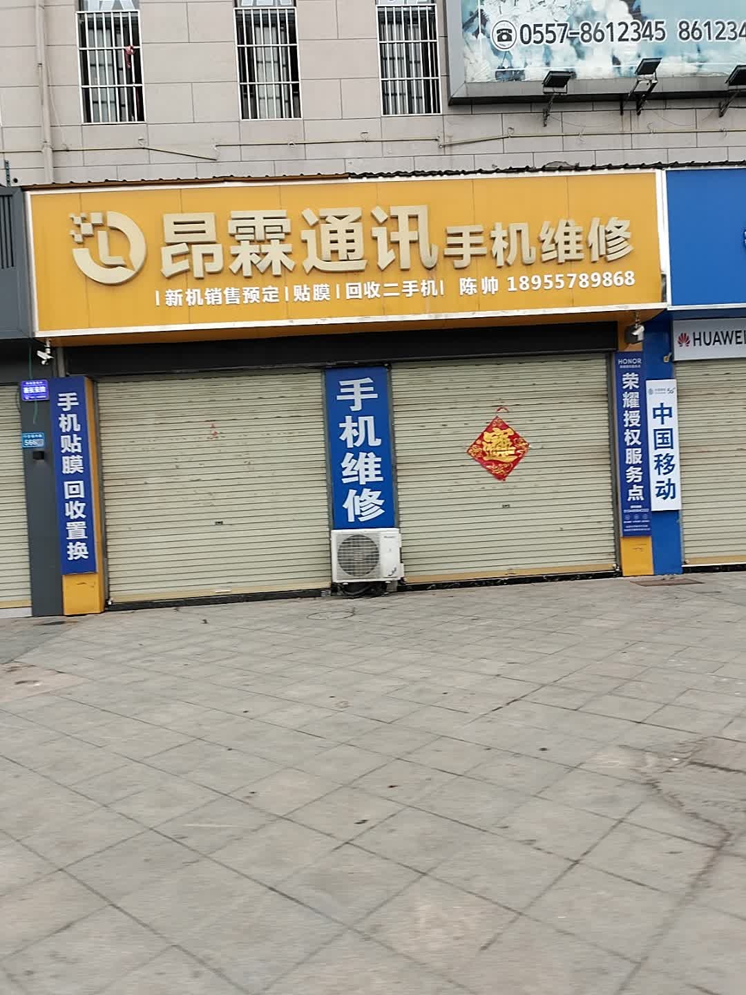 昂霖通讯手机维修(嘉泰广场店)