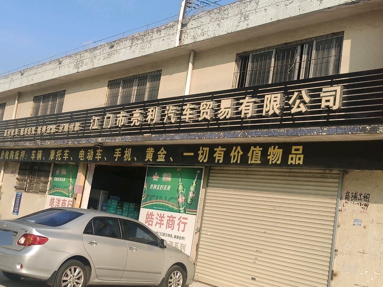 江门市亮利汽车贸易有限公司