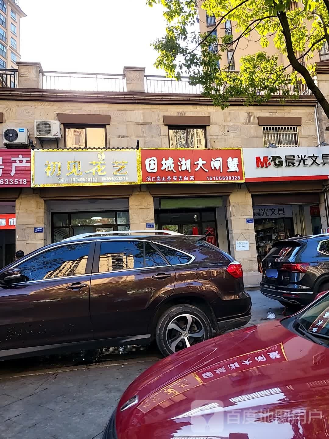 湖瑕城醑觋固大闸蟹(玉山路店)