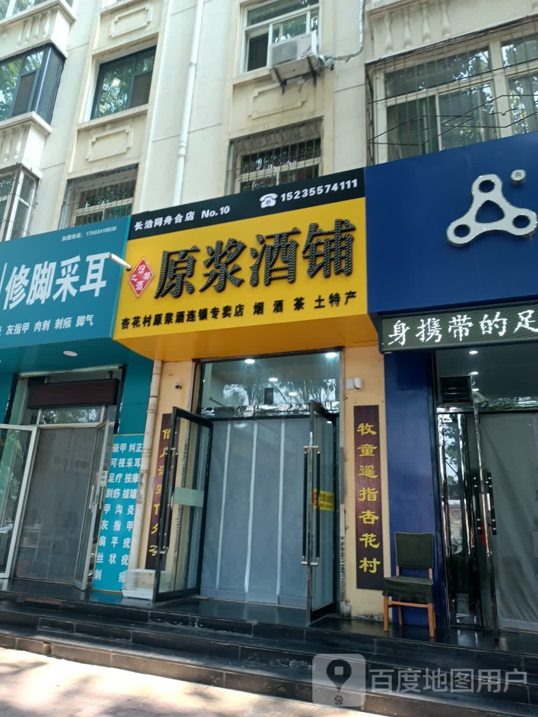 汾酒之都原浆酒铺(长治同舟合店)