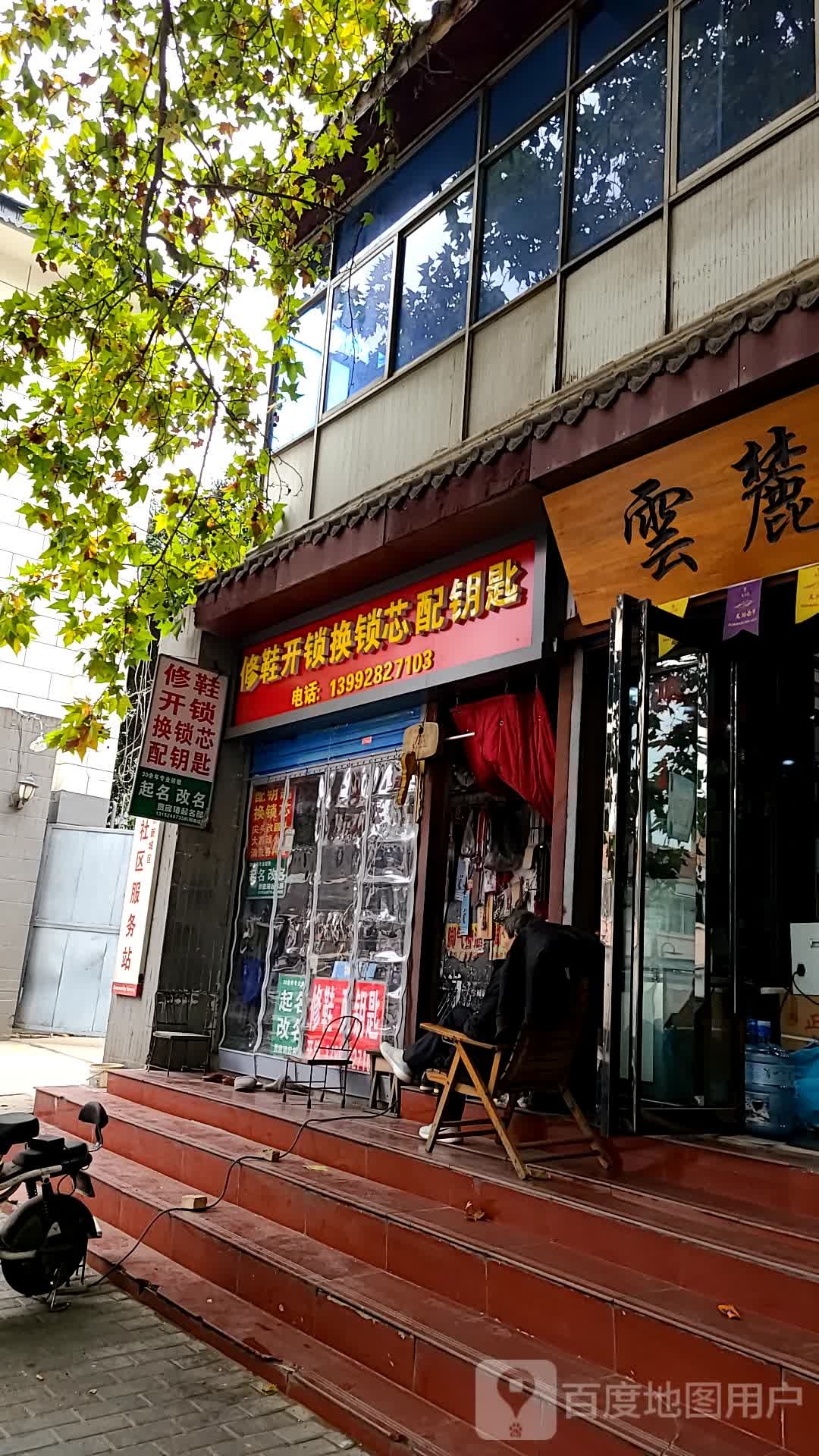 修鞋开锁换锁芯配钥匙