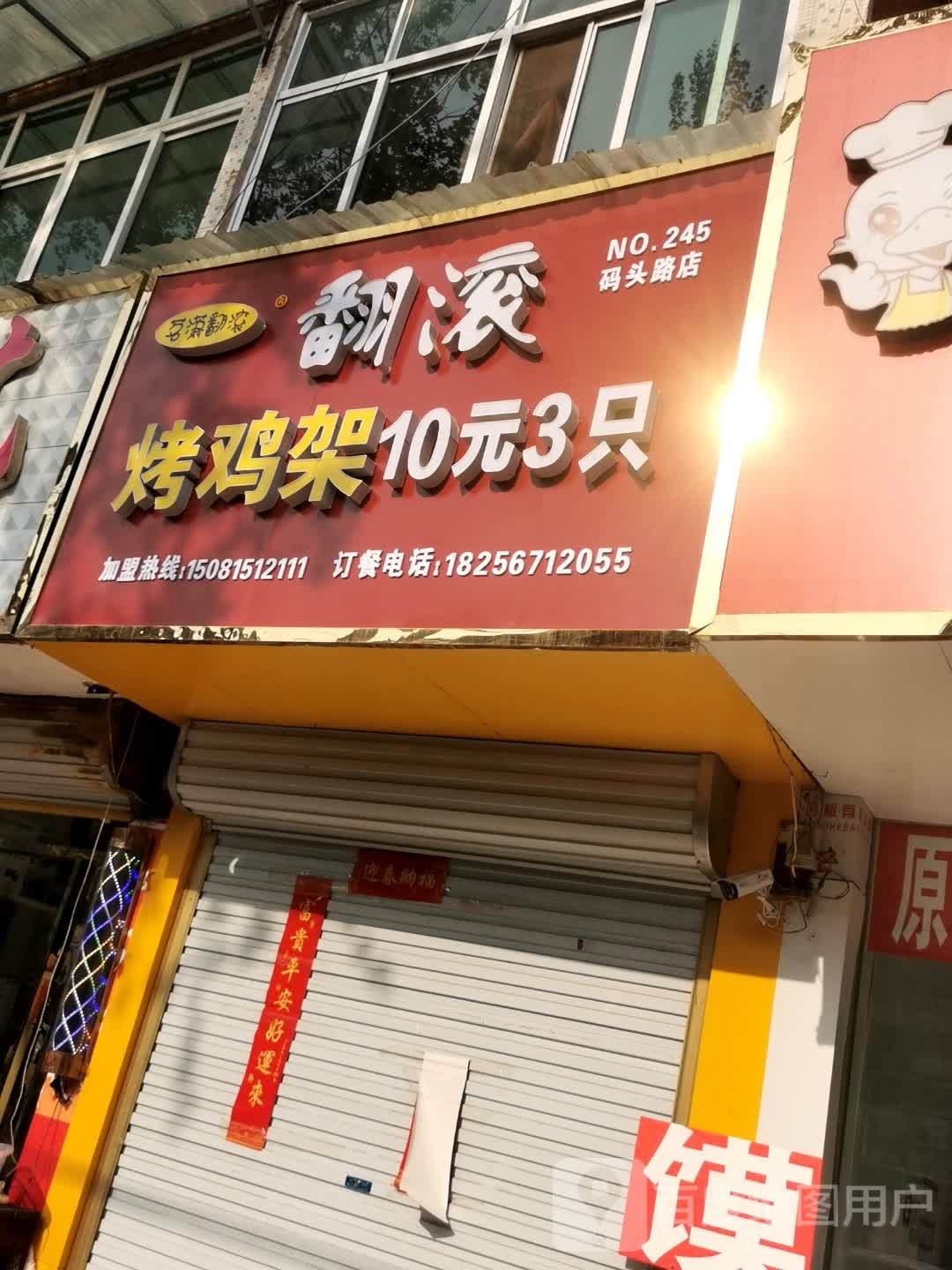 翻滚烤鸡排(逍遥路店)