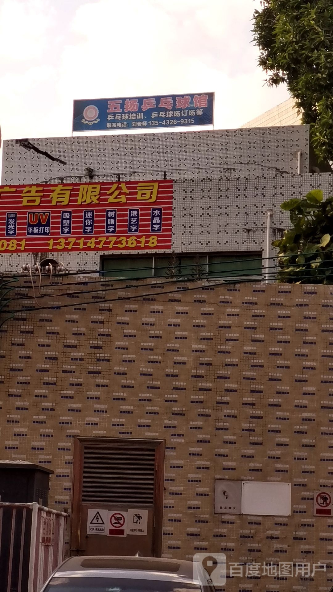 五扬乒乓球馆