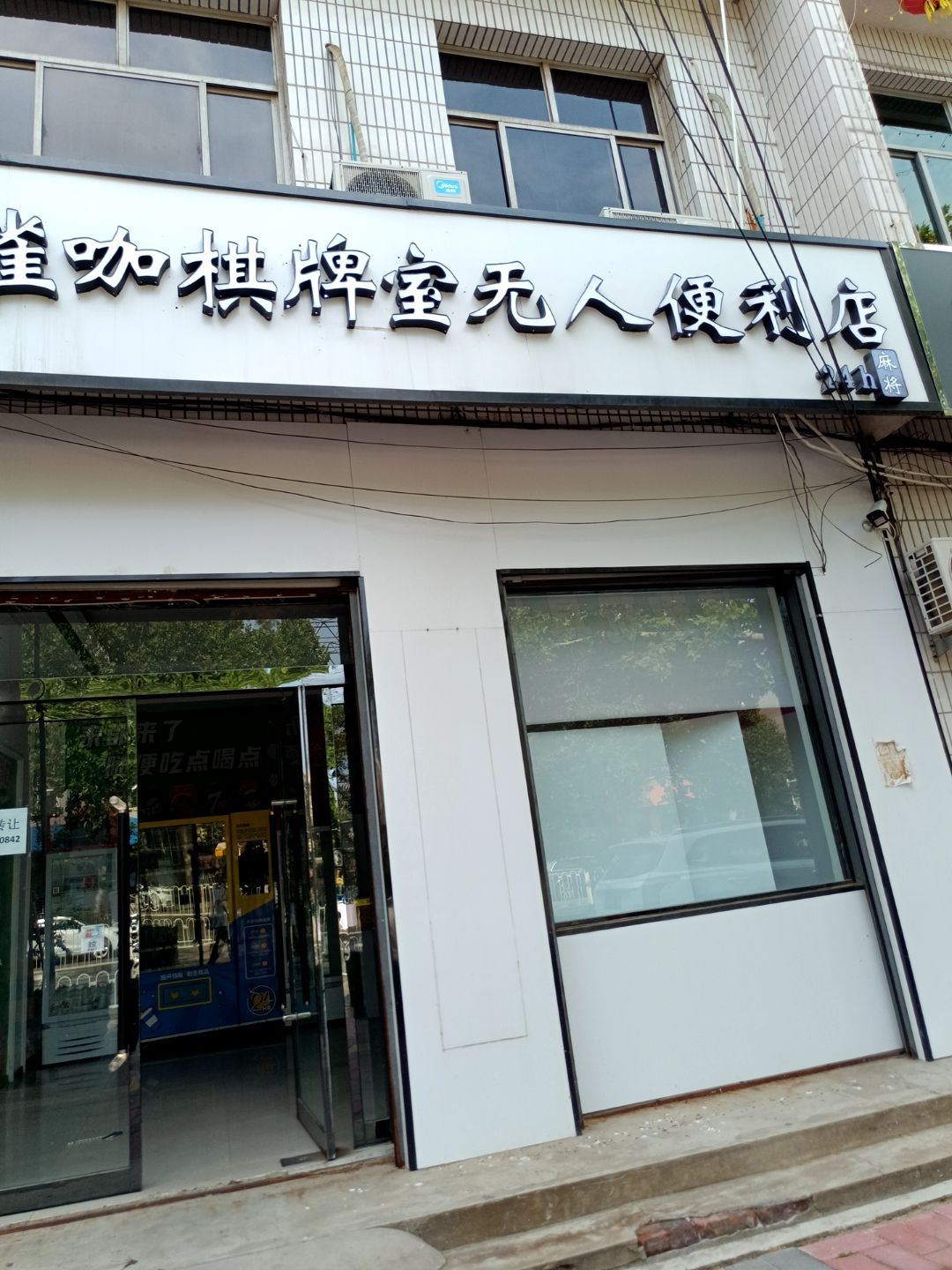 雀咖棋牌室无人便利店