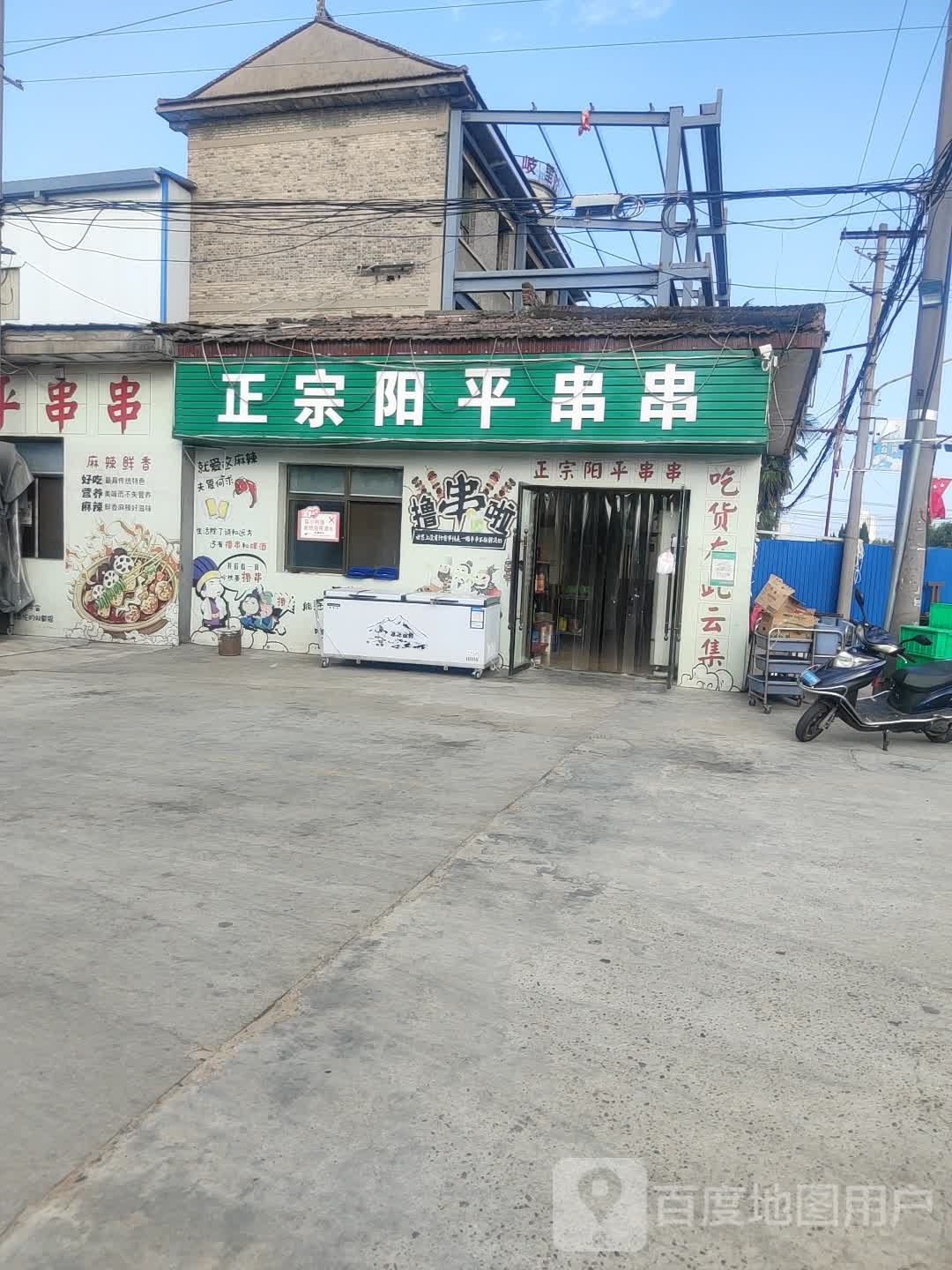 正宗阳阳平串串(蔡家坡西五路总店)