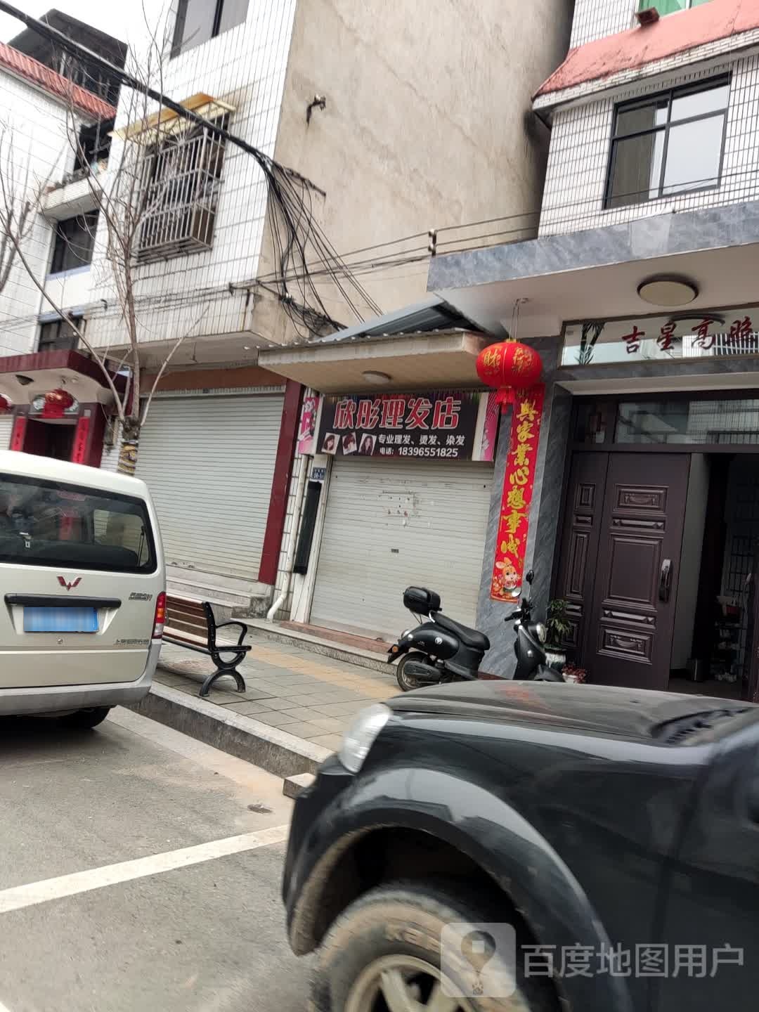 欣彤理发店