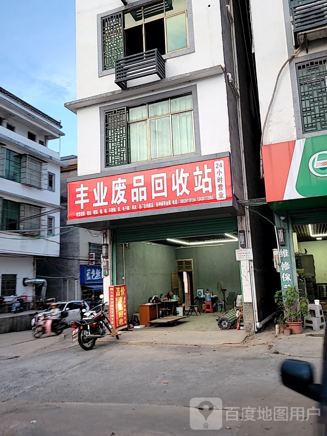 丰业废品回收