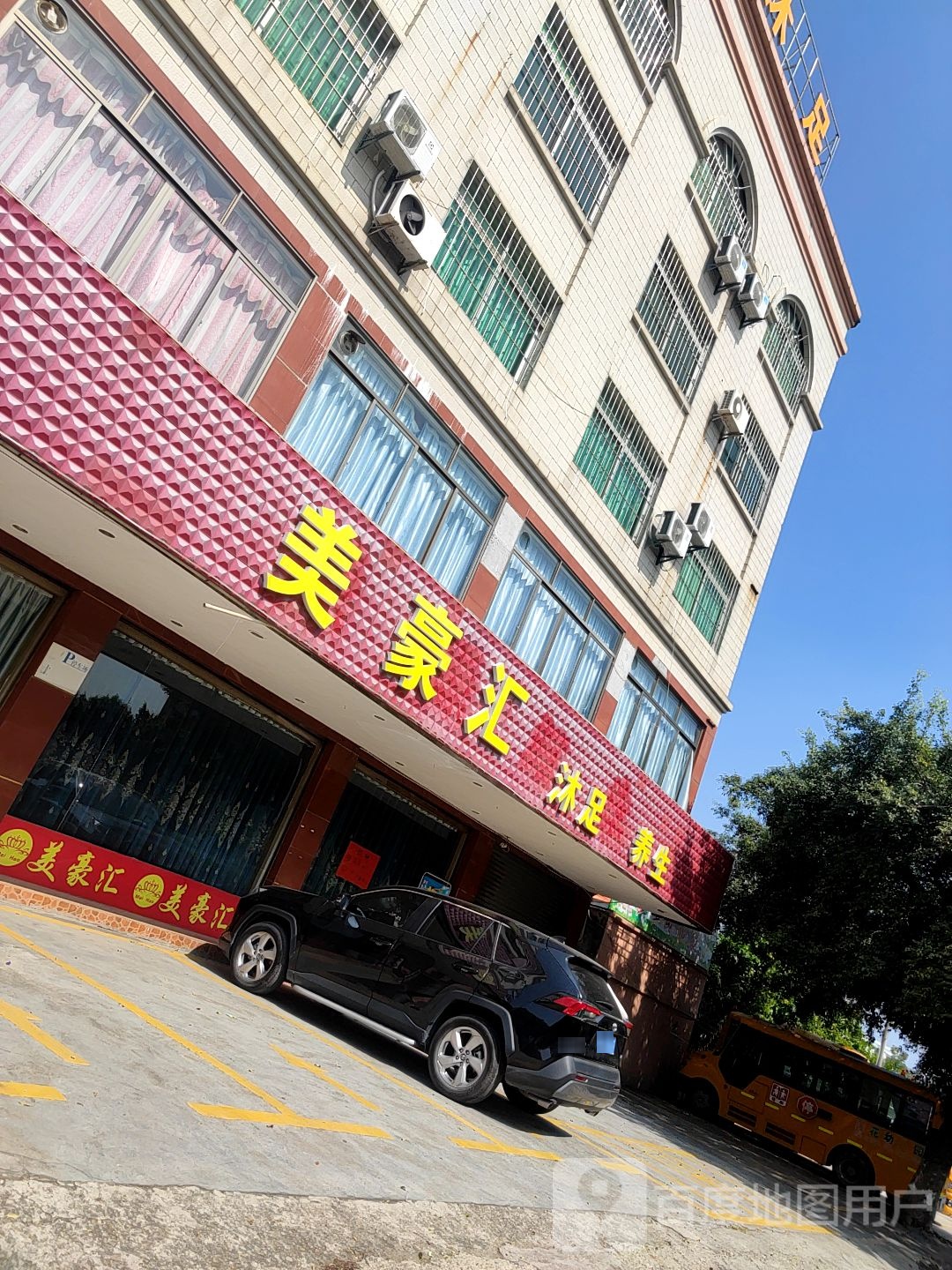 美豪汇沐足养生