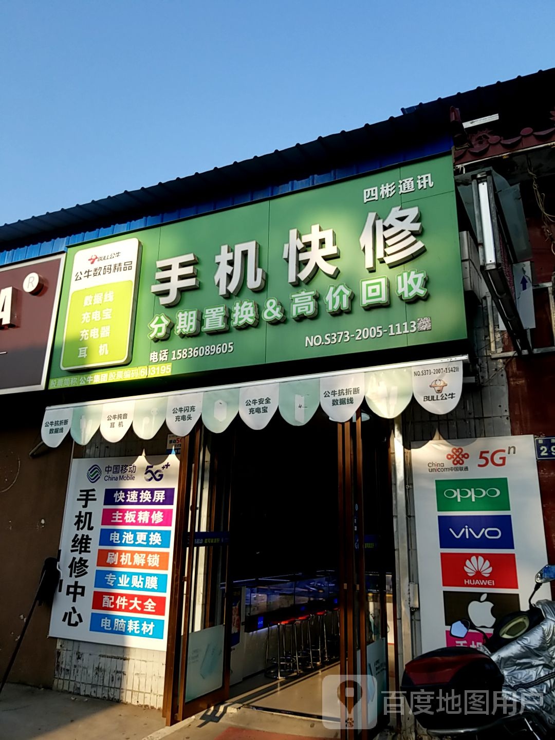 手机快修