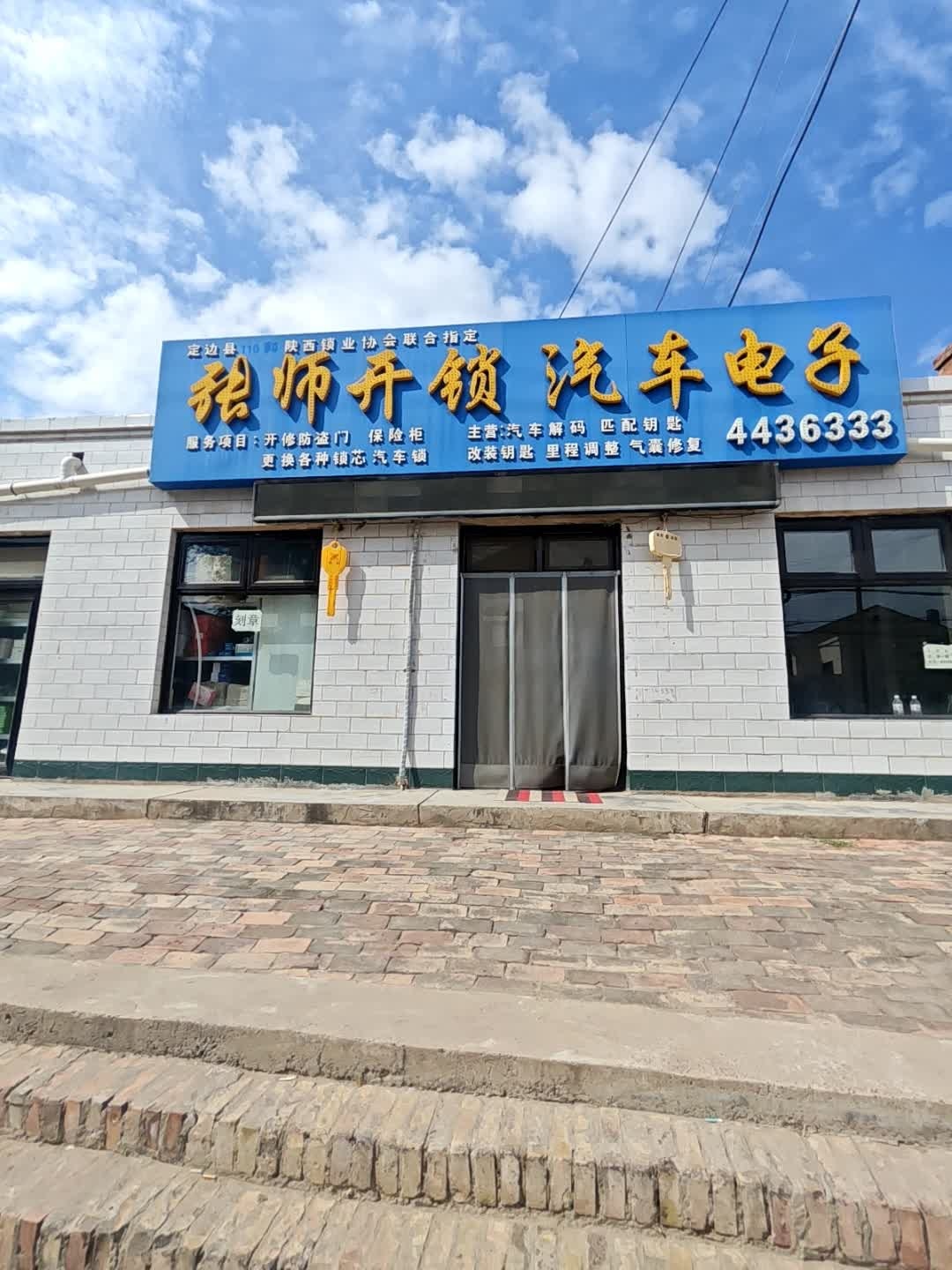 张师开锁汽车电子