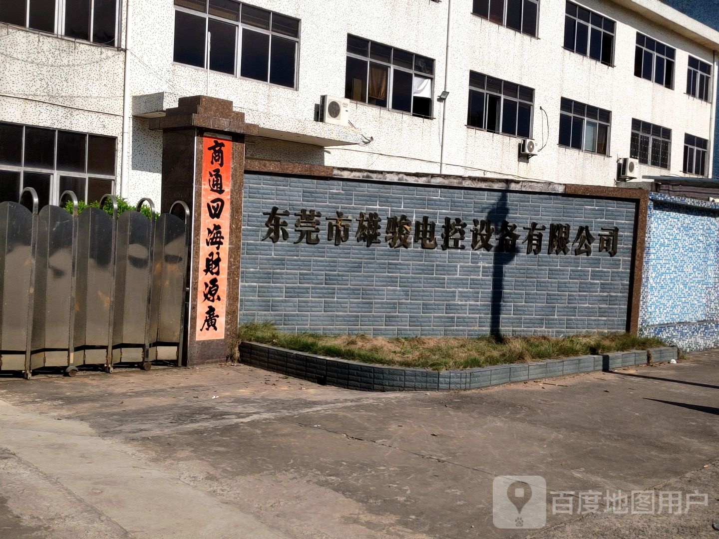 东莞市雄骏电控设备有限公司