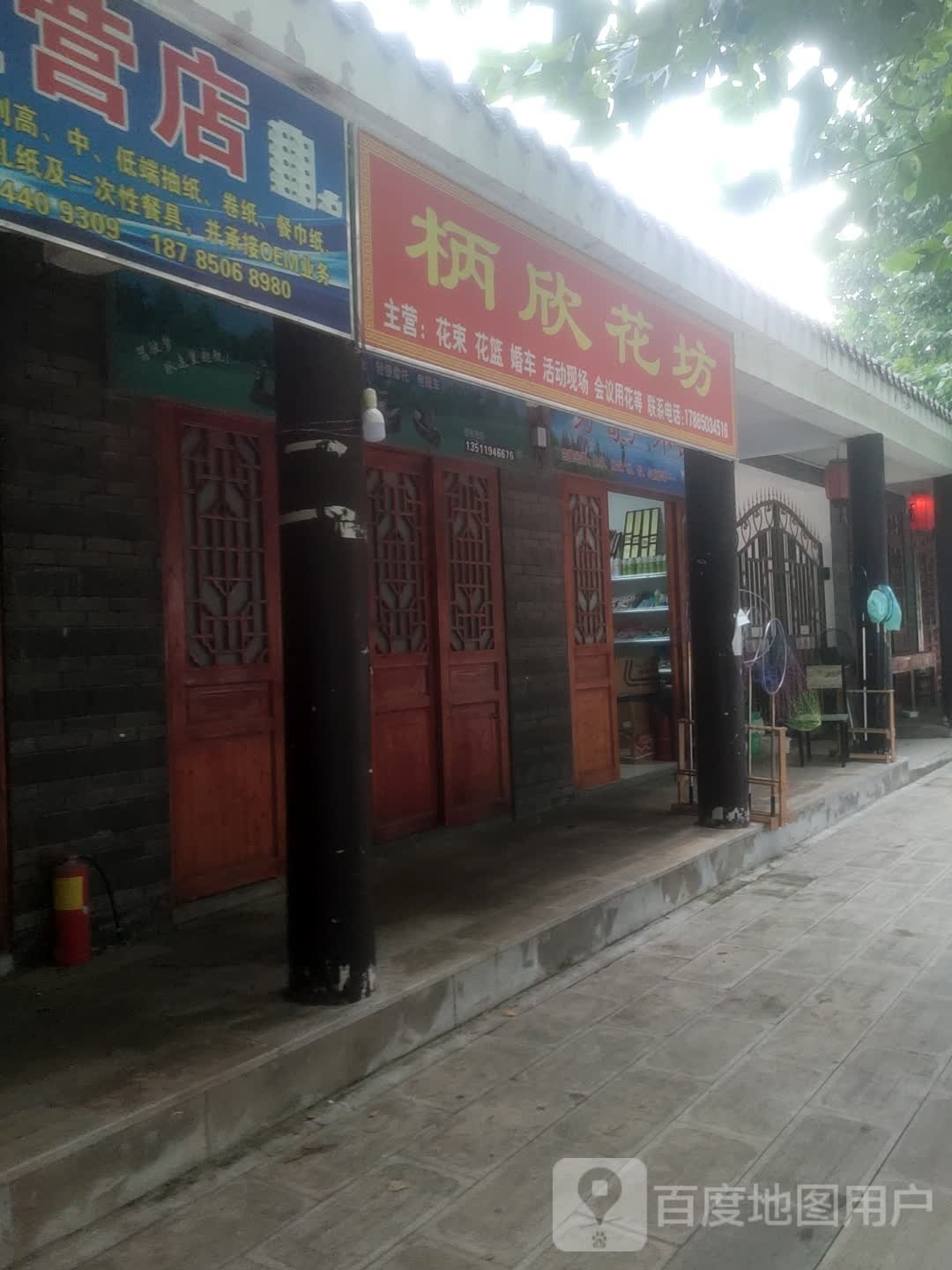 柄欣花坊