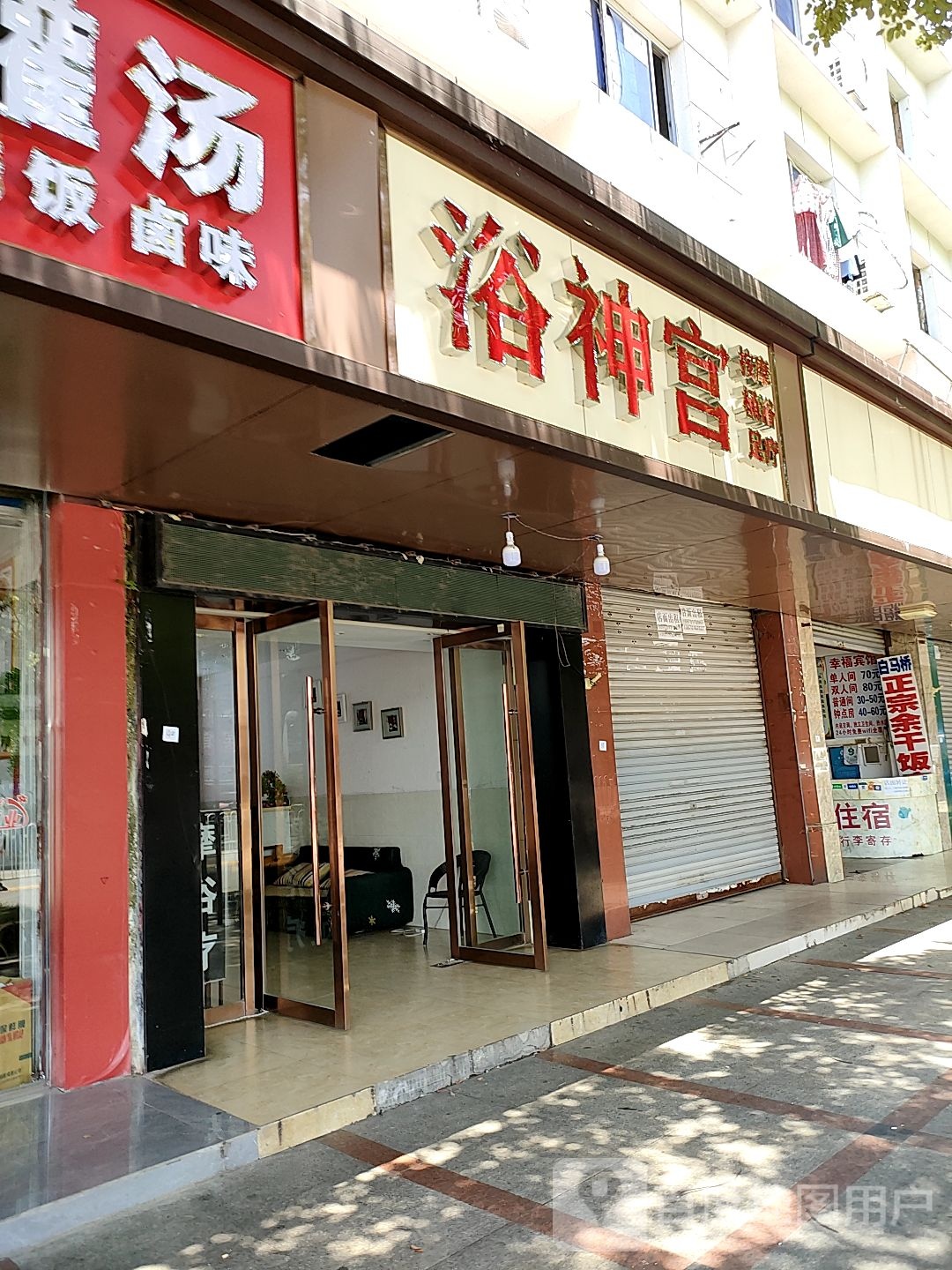 浴神宫(四海东路店)