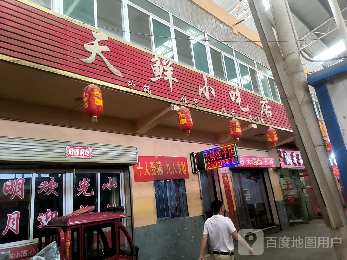 天鲜小吃店