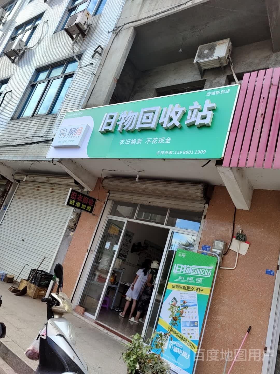 换吗旧物回收站(壶镇新民店)