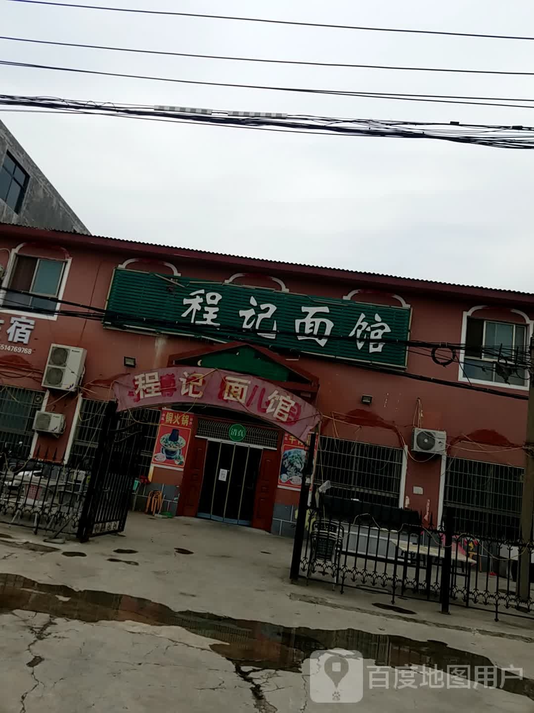 程记面馆(丰收路店)
