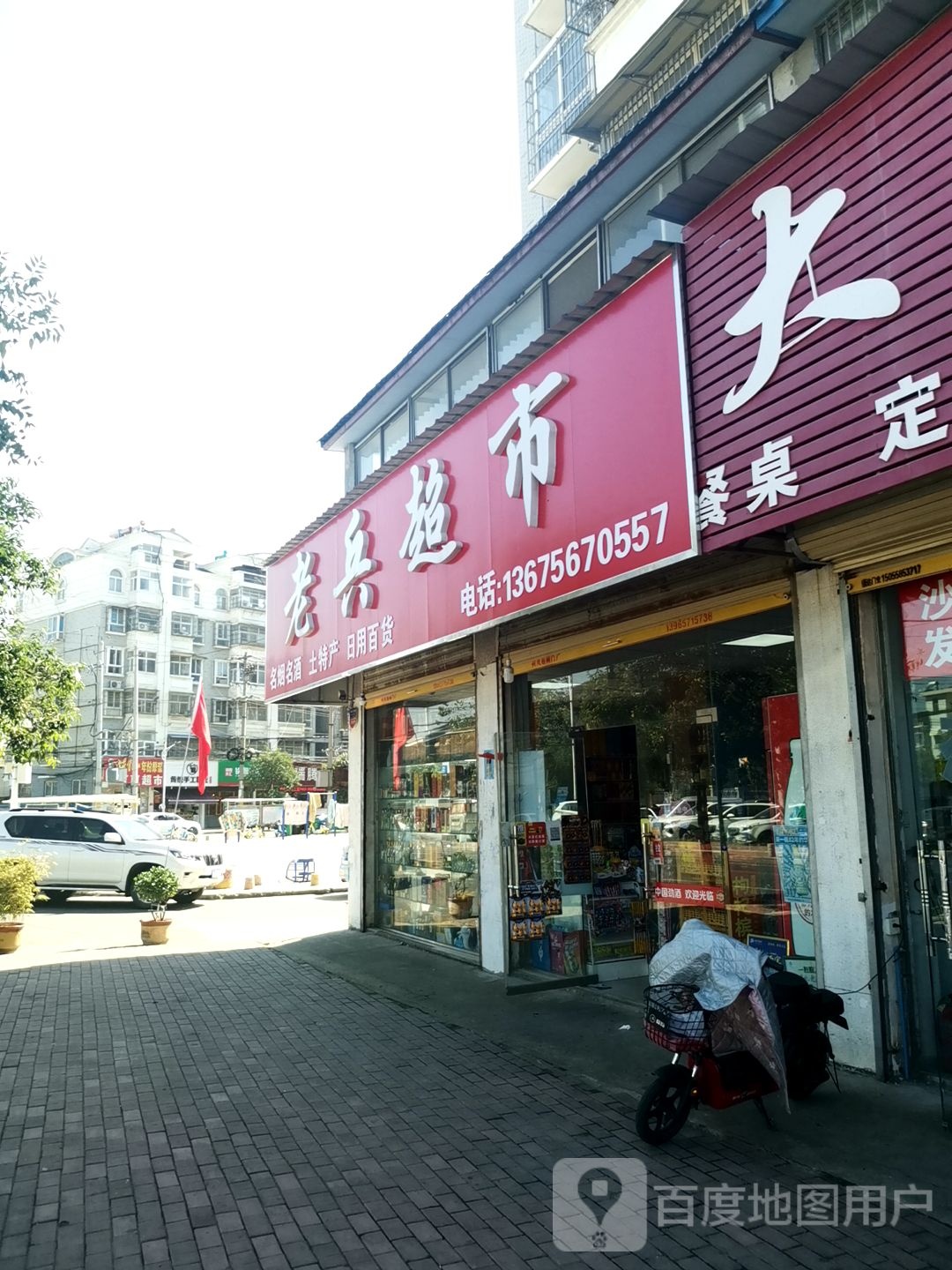 老兵生活超市(太和世家小区店)
