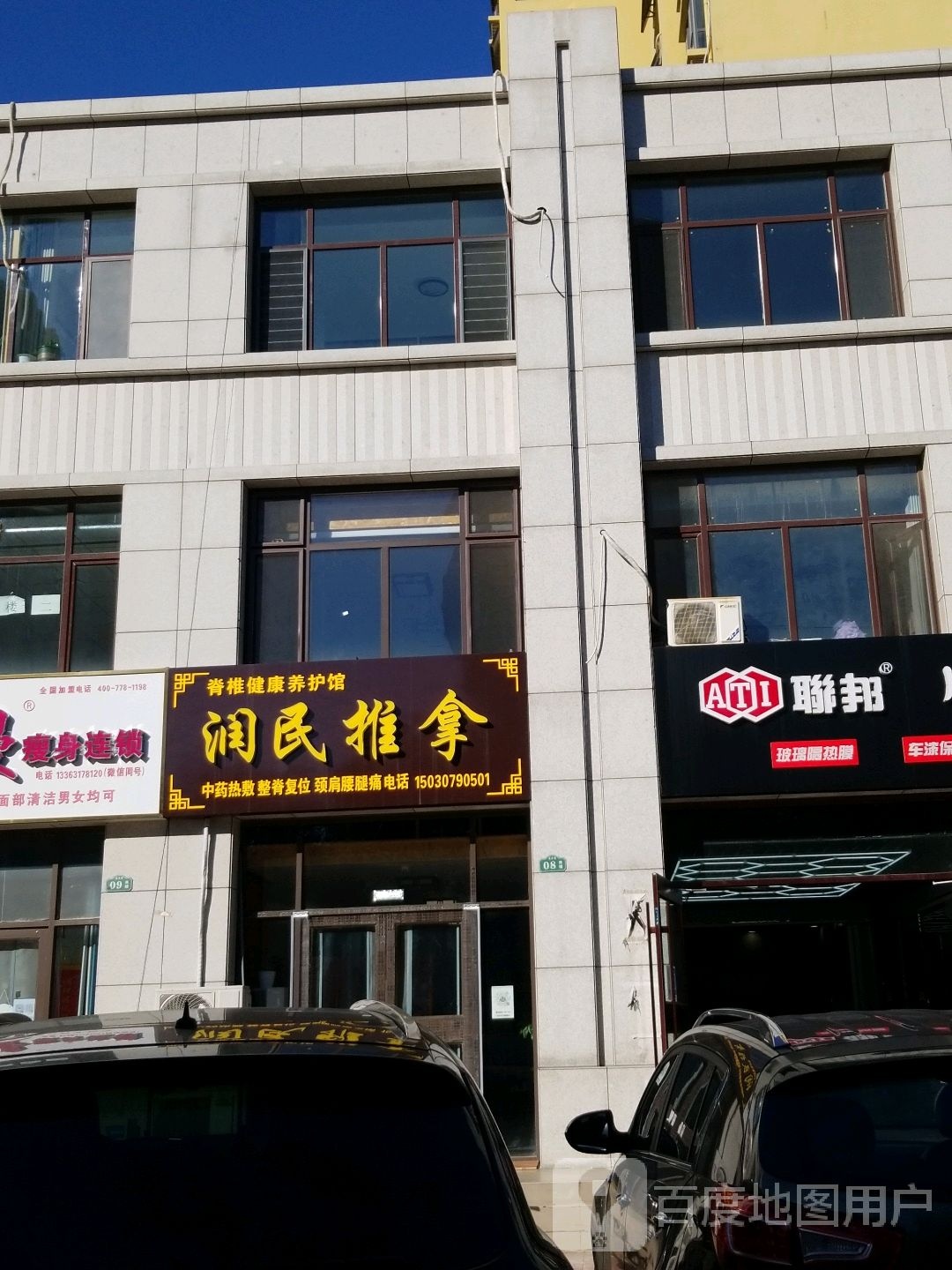 润明推拿