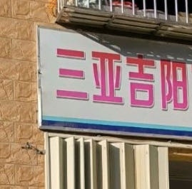 三亚吉阳天域游艇俱乐部