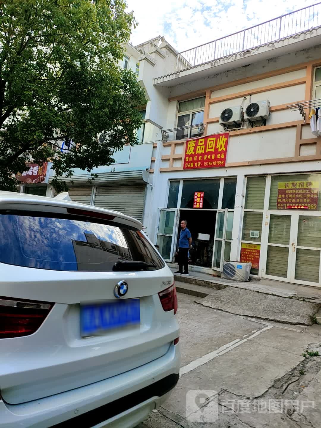 废品回收