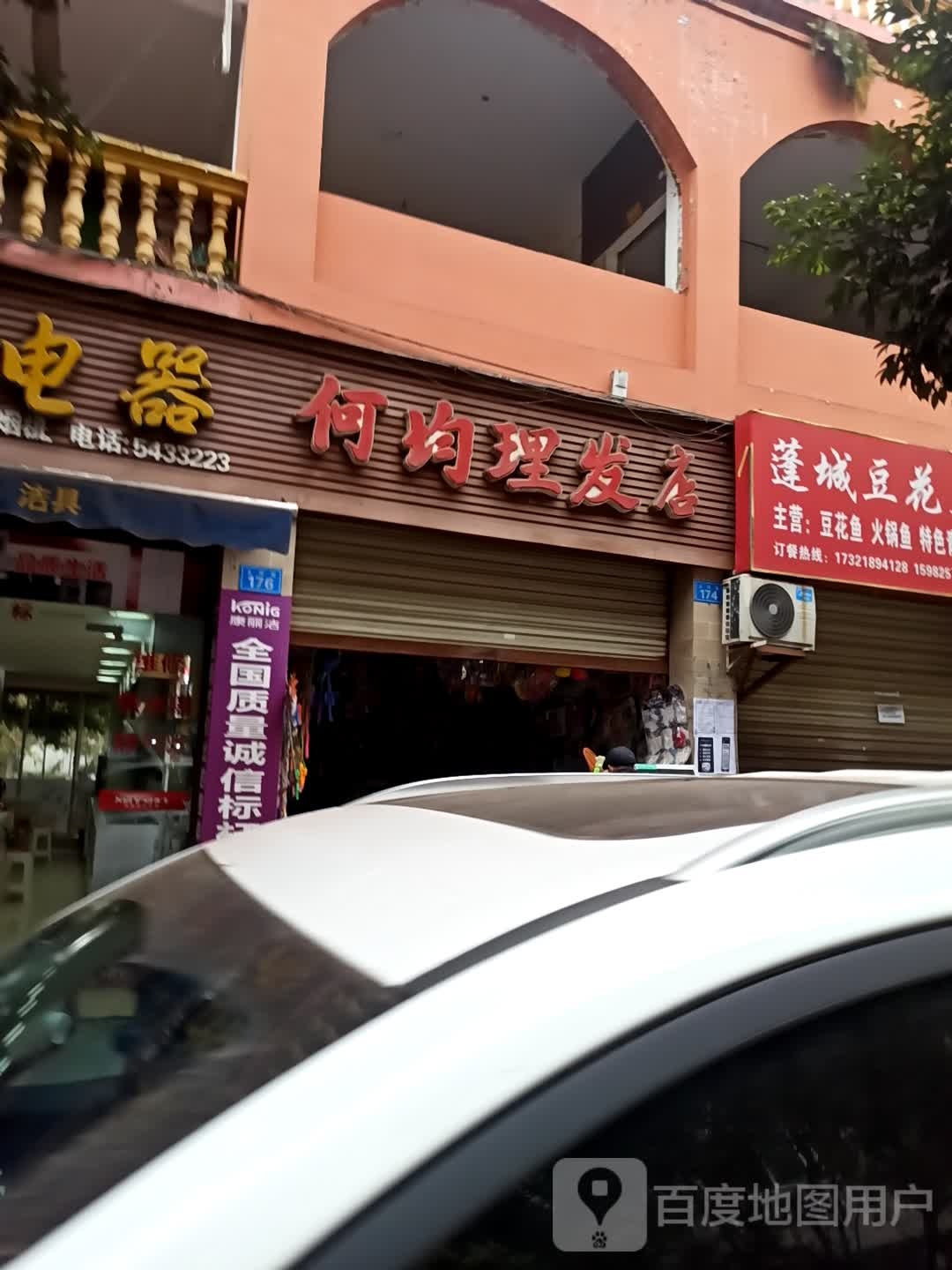 何均美发店