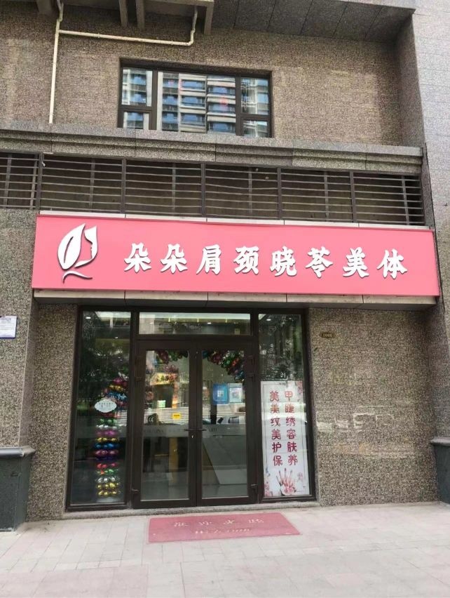 朵朵肩颈晓苓美体