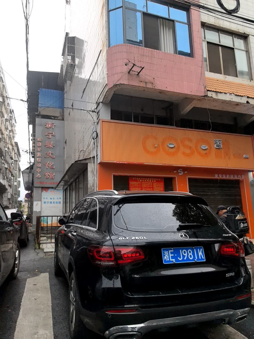 新宁县文化馆