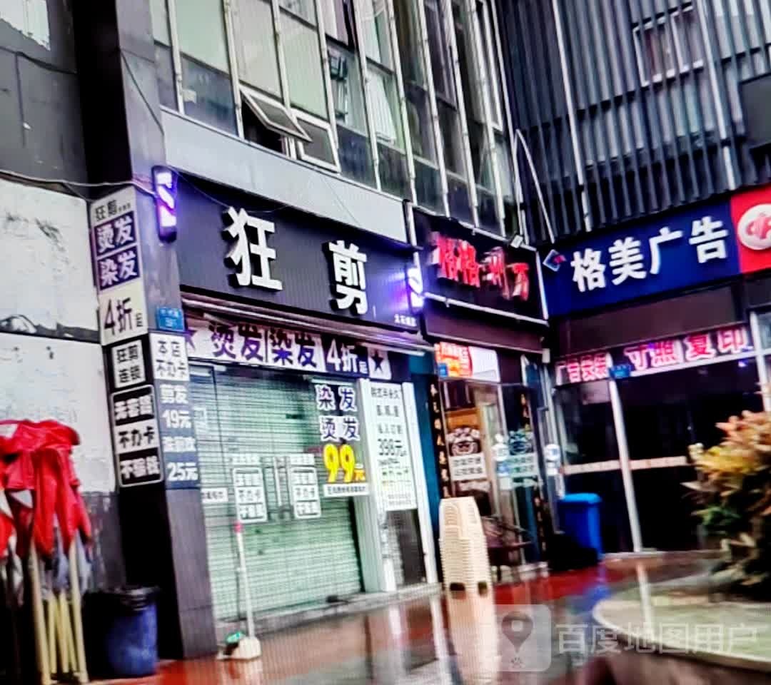 鸶狂成剪(大理鸿诚广场店)