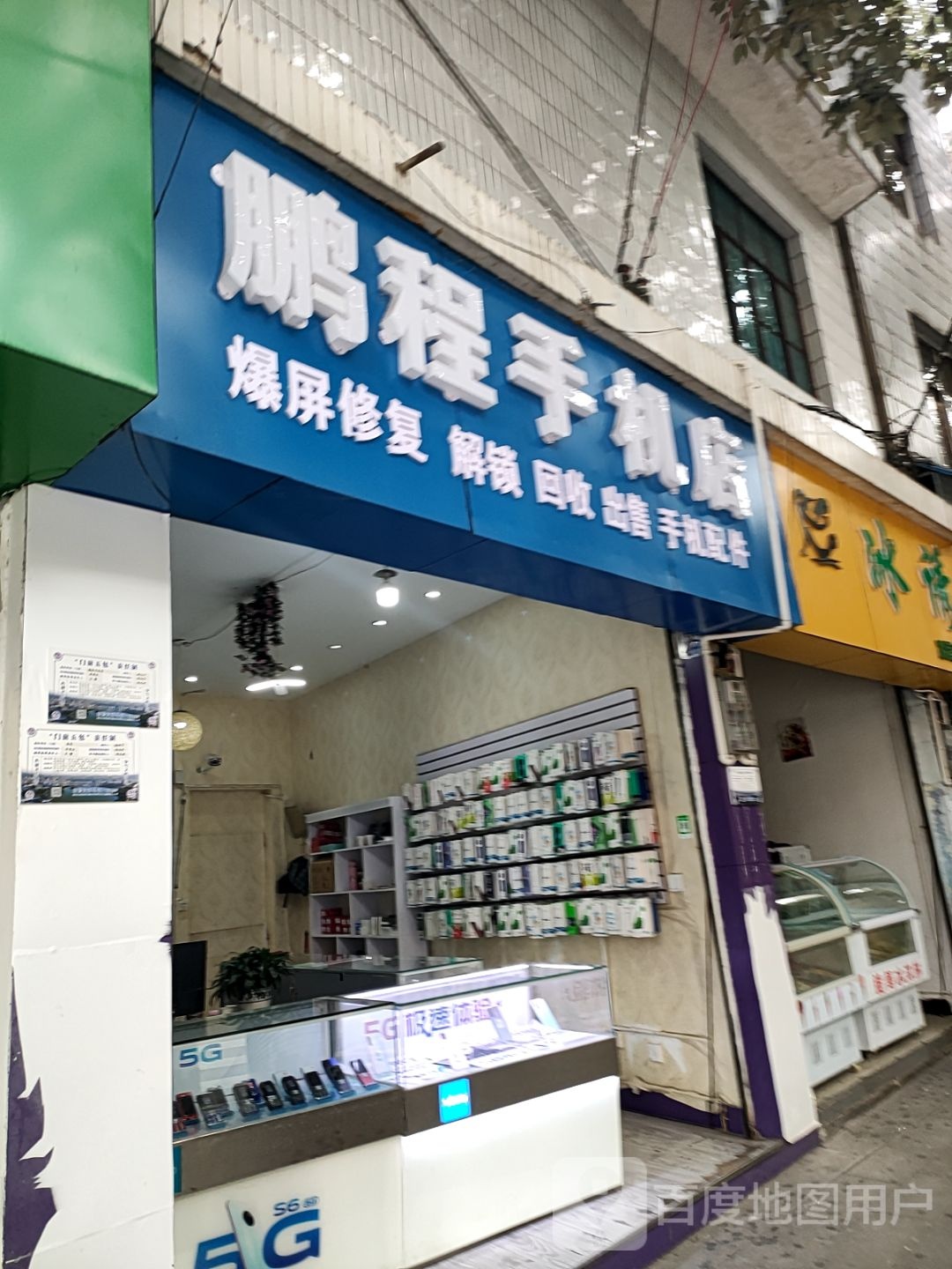 鹏程手机店