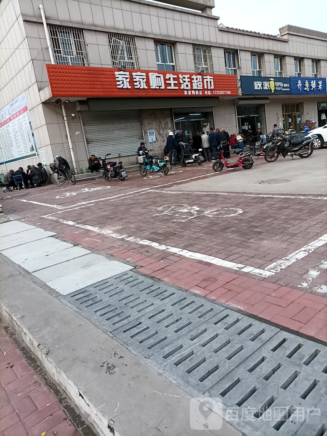 家家沟槽活超市