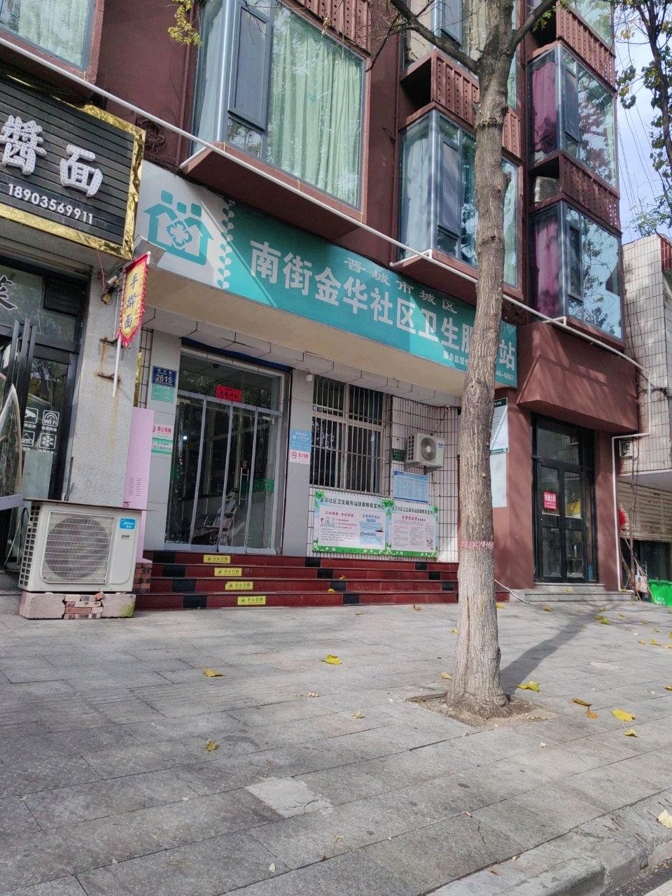 晋城市城区南街金华社区卫生服务站