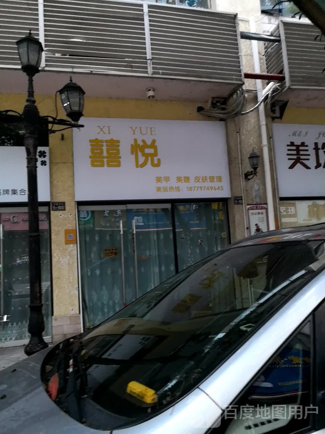 喜悦美甲美睫(万盛购物中心兴国路店)
